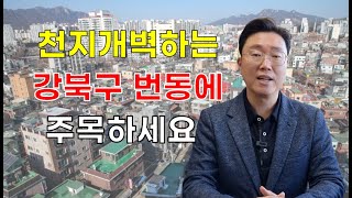 고금리시대 최고의 투자처 강북구 번동 모아타운의 모든것