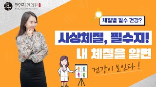 MBTI 보다 중요한 사상체질 ! 건강을 위한 선조의 과학, 이것 하나만 기억하세요! (1편) - 천인지 한…