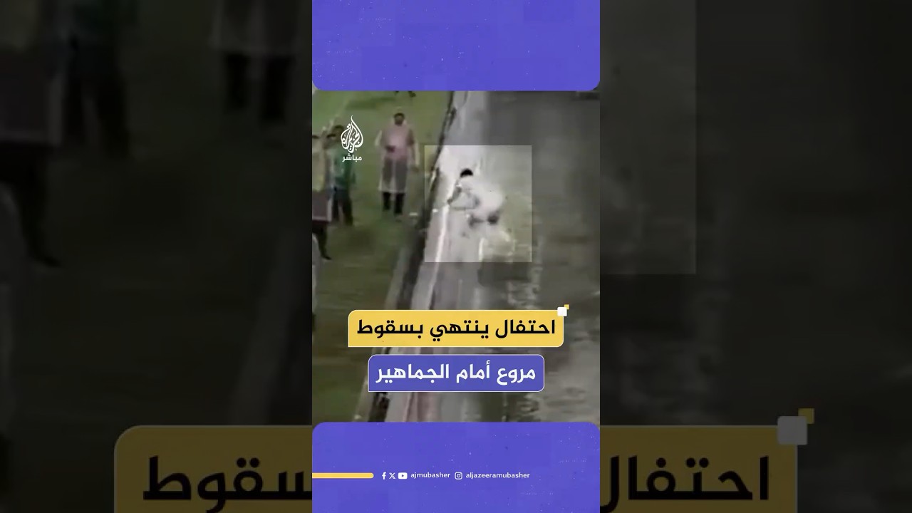 حظ عاثر واجه لاعبا إندونيسيا خلال محاولته الاحتفال بهدفه مع الجماهير.. ماذا حدث؟