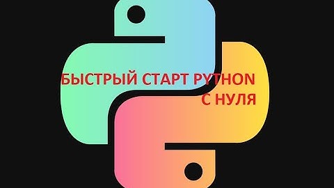 БЫСТРЫЙ СТАРТ С НУЛЯ PYTHON. Урок 1: установка Python и первая программа