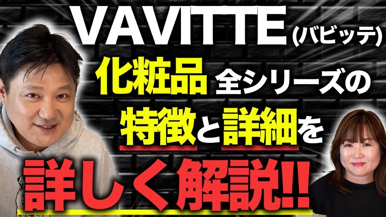 認定サロン必見】VAVITTE（バビッテ）化粧品全シリーズの特徴と詳細を 