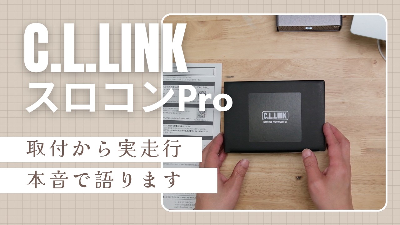 C.L.LINKのスロットルコントローラーPro〜4型のJB64ジムニーでの効果は