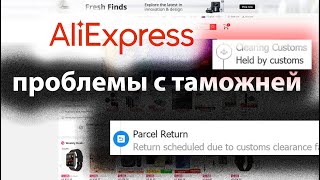 Aliexpress задержан таможней