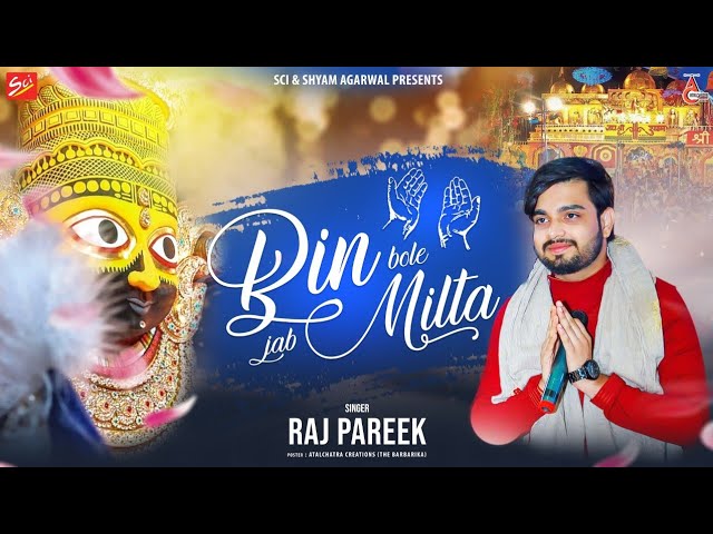 YouTube पर बिन बोले जब मिलता तो बोलके के क्या मांगे ~ Raj Pareek ~ Khatushyam Ji Bhajan देखें