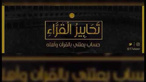 ﴿ما عندكم ينفد وما عند الله باق﴾ تلاوة رائعة من سورة النحل للقارئ الشيخ د. ياسر الدوسري ،،