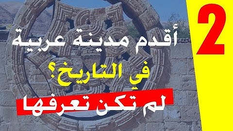 ما هي أقدم مدينة عربية في التاريخ؟ إجابات لم تكن تعرفها