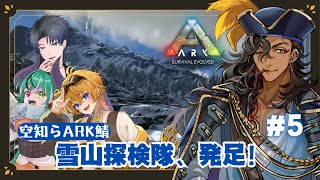 【ARK】＃ ５ 雪山を探検してみよう！【#vtuber / 酒吞かえる 】
