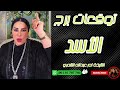 توقعات برج الأسد مع الشيخة أم عبدالله الشمري توقعات برج الأسد مع الشيخة أم عبدالله الشمري