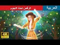 الرقص تحت النجوم Dancing Under The Stars In Arabic حكايات عربية ArabianFairyTales 