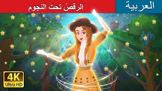 الرقصُ تحتَ النجوم | Dancing Under the Stars in Arabic | حكايات عربية @ArabianFairyTales