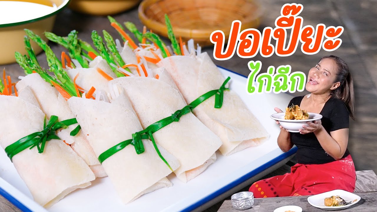 EP390 ปอเปี๊ยะไก่ฉีก