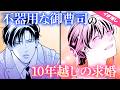 【漫画】お見合いを破談にされた令嬢が10年ぶりに元婚約者と再会して…【結婚・御曹司・政略結婚】