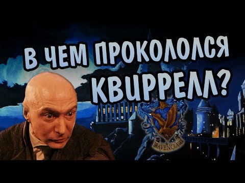 Восемь Ошибок Профессора Квиррелла