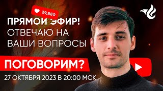 Прямой эфир. Отвечаю на ваши вопросы. 27.10.2023. Гипно Феникс.