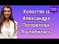 Холостяк 12 Александра Погорелова &quot;Я влюбилась&quot;