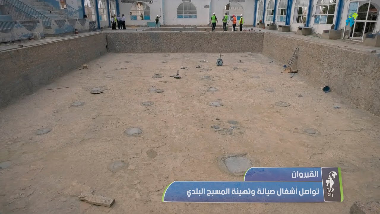 القيروان-تواصل أشغال صيانة وتهيئة المسبح البلدي