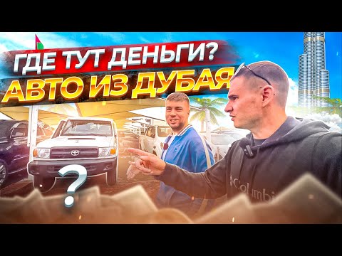 Авто из ОАЭ.  Где тут деньги и есть ли выгода?