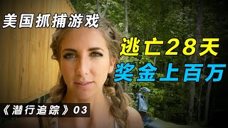 潜行追踪03：夫妻俩逃到沼泽地，抓捕团队开始反击，美国抓捕真人秀 Hunteds02e06