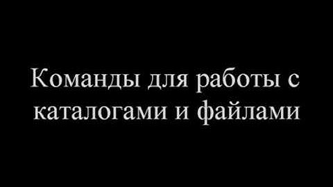 Команды Linux: Работа с файлами и каталогами