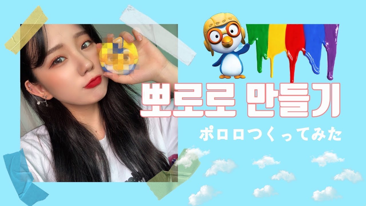 韓国語で話しながらポロロ作ってみた 일본유학생이 한국어로 얘기하면서 뽀로로 만들기 Youtube 韓国語で話しながらポロロ作ってみた 일본유학생이 한국어로 얘기하면서 뽀로로 만들기 Youtube