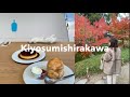 〔VLOG〕休日の過ごし方 / 清澄白河散歩🍂☕️ / カフェ / 雑貨屋さん巡り