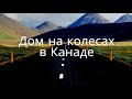 Арендовали ДОМ НА КОЛЕСАХ! МЫ В РАЮ? ЕХХХ КАНАДА!