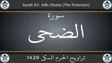 تراويح الحرم المكي 1429 - سورة الضحى