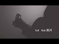 kid feat.優河