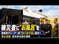 熊本地震の被災者に“お風呂”を 入浴支援を行う防衛省チャーター船「はくおうⅡ」船内を党対策本部が視察