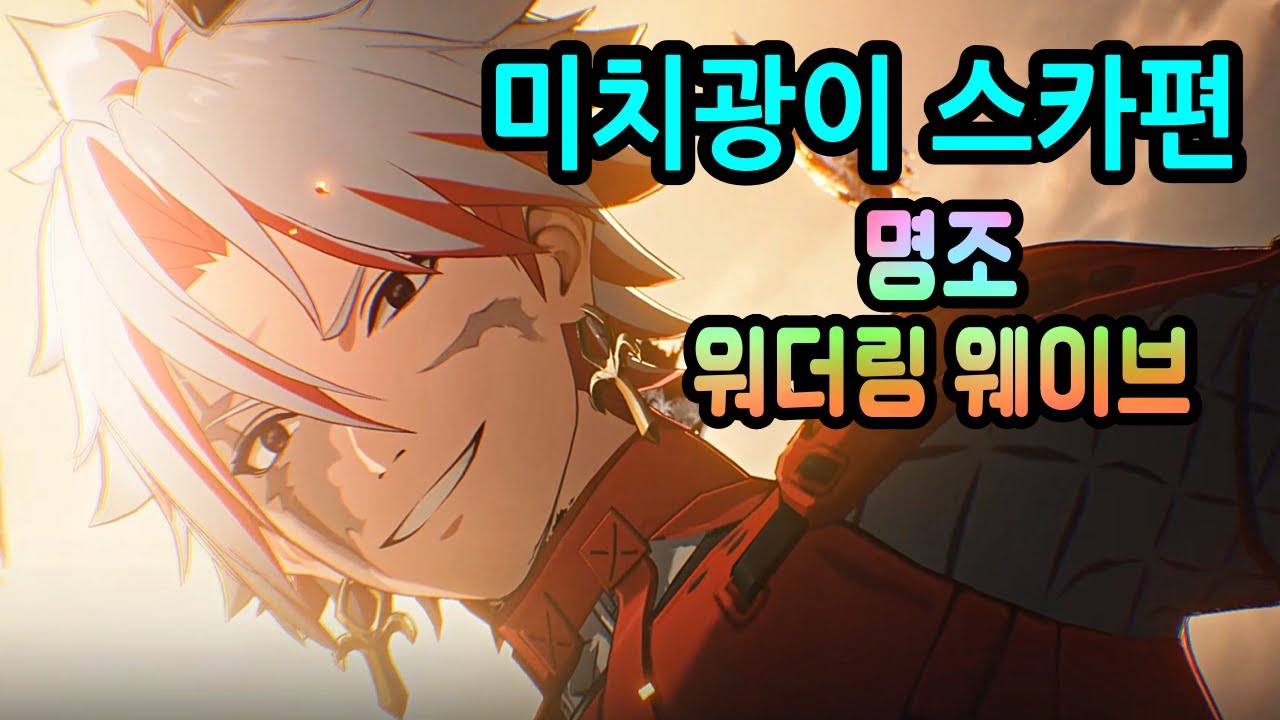 명조: 워더링 웨이브 『 명조 조수 임무 - 미치광이 스카편 』 - YouTube