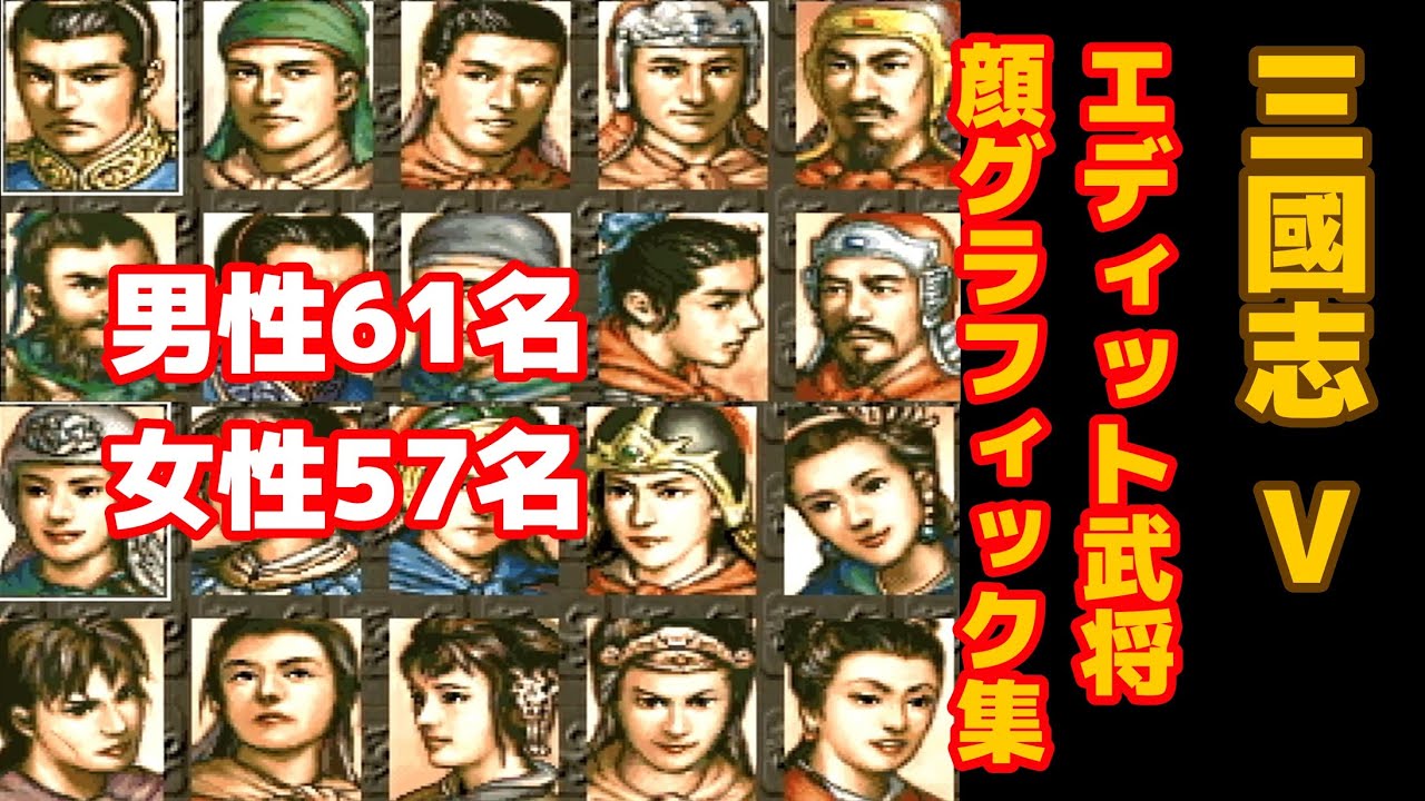 三國志V【5】 ～エディット武将のグラフィック紹介～ - YouTube