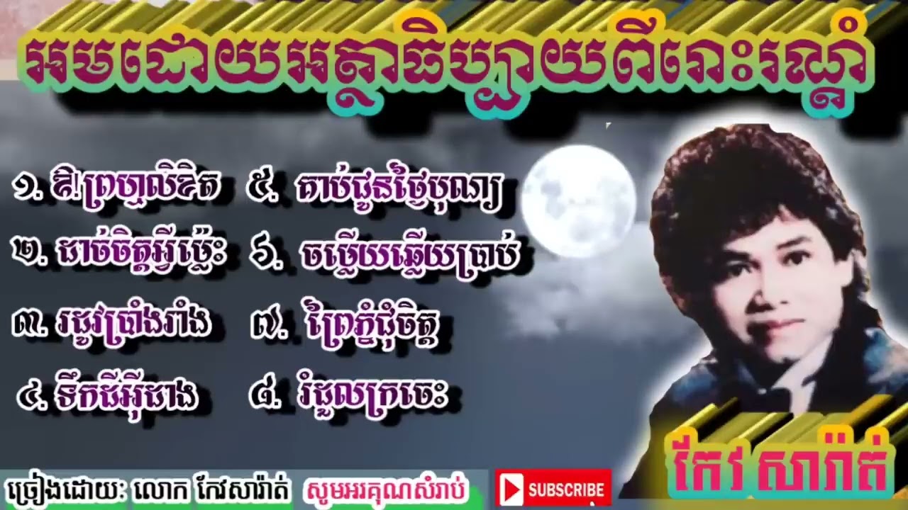 #ស្ដាប់ចម្រៀងអត្ថាធិប្បាយពីរោះៗ លោក កែវសារ៉ាត់ #ជ្រើសរើសពិសេស