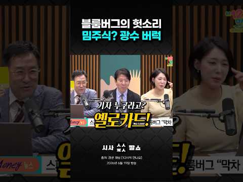 PER 7배 삼성·하이닉스가 밈주식? 블룸버그 황당 기사에 극대노한 이광수 #시사짤쇼 #삼성전자 #SK하이닉스