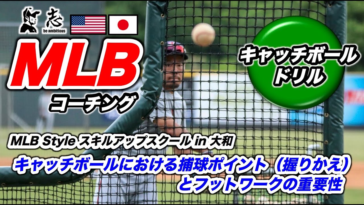 Mlb内野守備コーチング キャッチボールにおける捕球ポイント 握り換え 確認とフットワークの重要性 Youtube