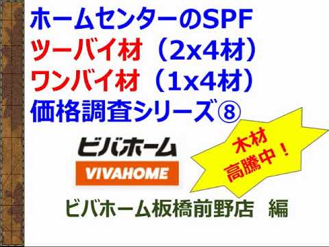 ホームセンターのspfツーバイ材 2x4材 ワンバイ材 1x4材 価格調査シリーズ 21 6 12グランドオープン ビバホーム板橋前野 Youtube