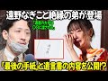 【悲報】女優・遠野なぎこと絶縁していた実弟が突然の登場…『最後の手紙』と遺言書の内容を公開!?「遺産の大部分は〇〇に渡される」