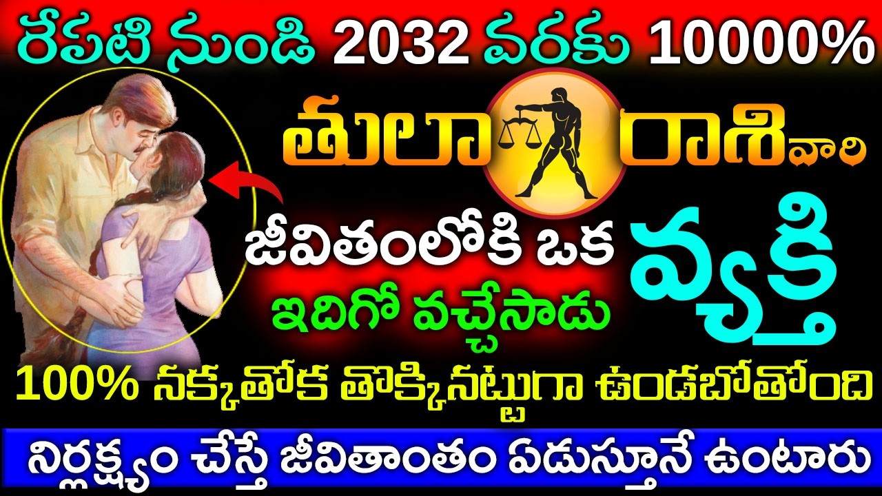 రేపటినుండి నుండి 2036 వరకు తులారాశి వారి జీవితంలో ఒక వ్యక్తి కారణంగా జరగబోయేది ఇదే||Tula rasi