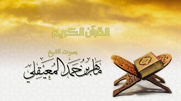 سورة سبأ بصوت ماهر المعيقلي | Surah saba Maher Al muaiqly