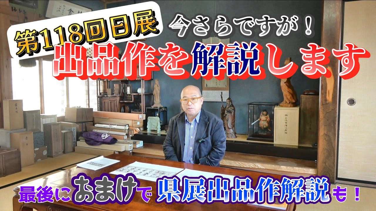 【解説動画】今更ですが！第118回日展(2025)出品作、茨城県展（令和7年度）出品作を解説します！！