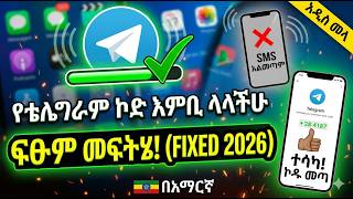 የቴሌግራም ኮድ እምቢ ላላችሁ ፍፁም መፍትሄ | Telegram SMS Code Not Received Fixed 2026