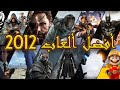 أفضل 10 ألعاب لعام 2012