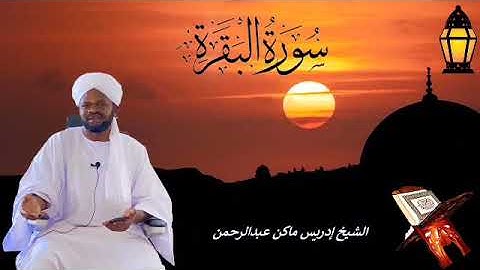 سورة البقرة الشيخ إدريس ماكن عبدالرحمن Sheikh| Idriss Makin| Surah| Al-Baqara