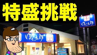 【ゆで太郎】超増量の特盛チャレンジやってみた！