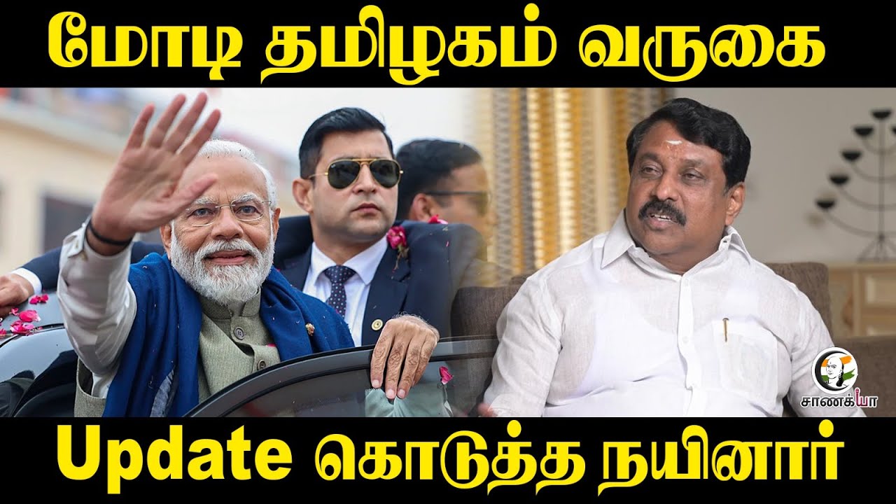 ⁣Modi தமிழகம் வருகை Update கொடுத்த Nainar Nagendran | BJP | ADMK | NDA | TTV | Nithin Nabin |