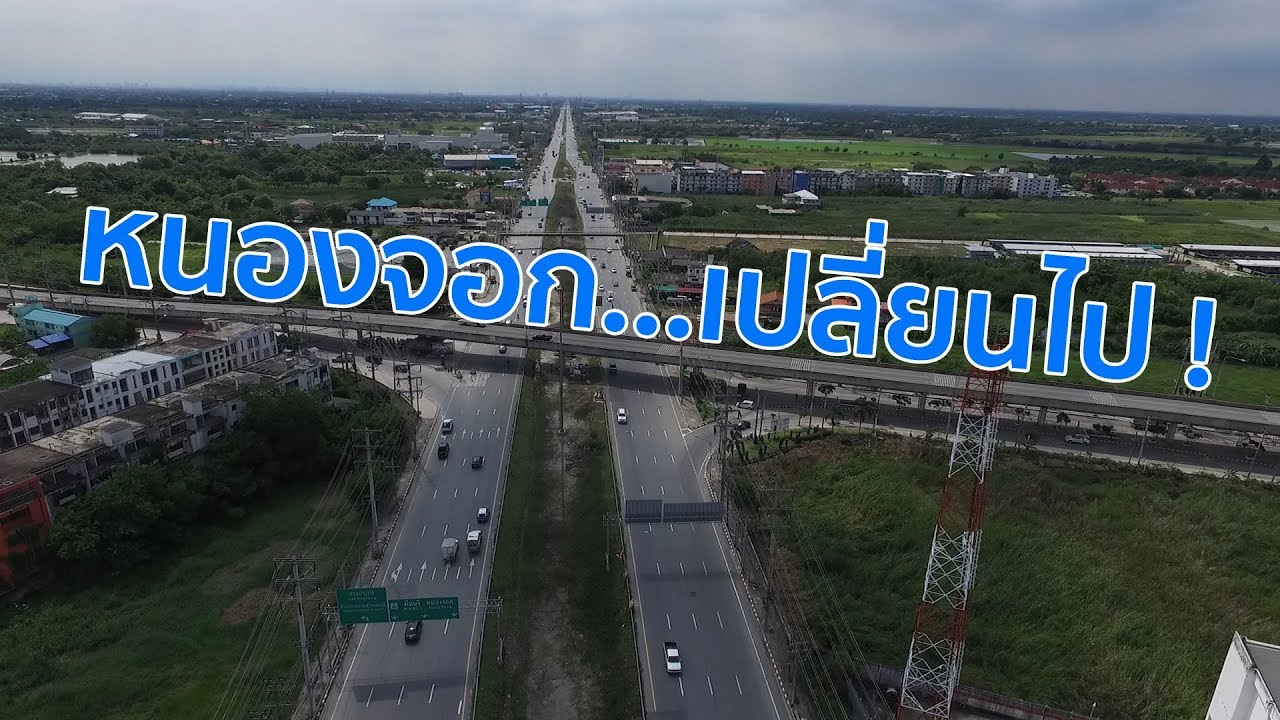 สำรวจย่านหนองจอก