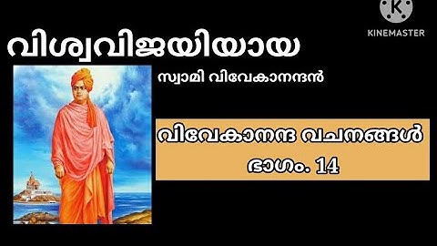 #വിവേകാനന്ദ വചനങ്ങൾ. ഭാഗം. 14@ആത്മീയ ചിന്തകൾ, രാജേഷ്‌ ജി 🙏