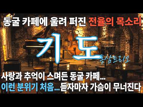 기도 - 1979 강변가요제 대상곡, 이태리 여행길, 동굴카페에서 울려 퍼지는 전율의 목소리, 듣는 순간 마음이 무너진다…