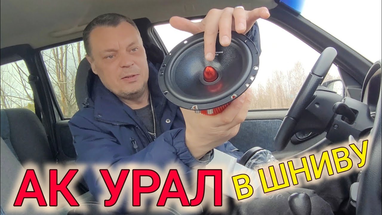 АКУСТИЧЕСКИЙ КОМПЛЕКТ УРАЛ В НИВУ ШЕВРОЛЕ