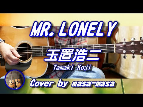 玉置浩二／MR.LONELY (ギター弾き語りカバー by masa-masa) ☆フル/コード/歌詞/English translation