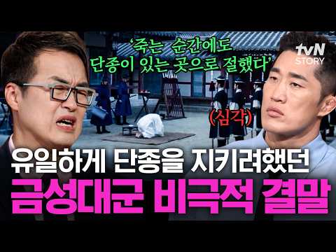 Grand Prince Geumseong, who recognized only Danjong as his sovereign🥹 The tragic fate of Grand Pr...